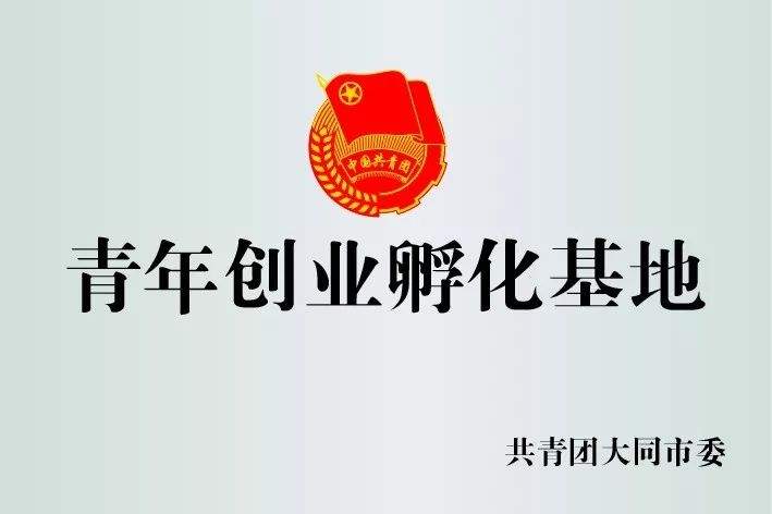 什么？办公享平台，创业还扶持？大同互联网+产业园区，“创”享无限可能！