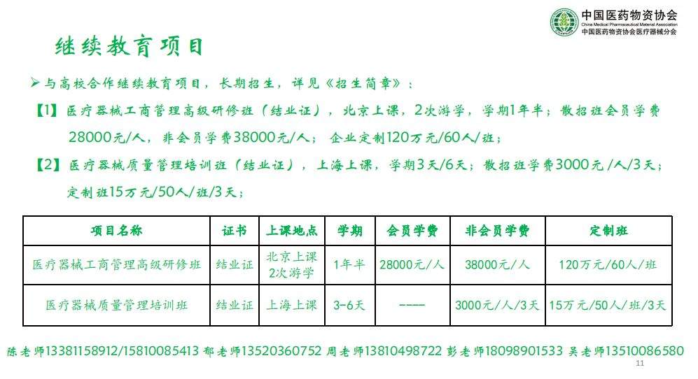 【7月上课通知】中国医药物资协会医疗器械工商管理高级研修 4班（三诺2班）