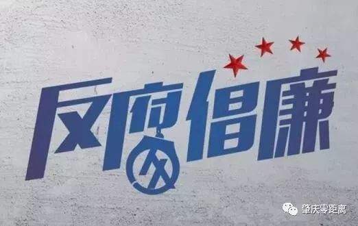 反腐！肇庆某党组成员被查，涉嫌贪污受贿几百万，还包二奶！