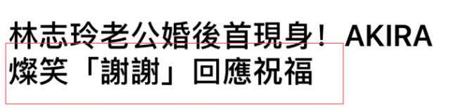 林志玲与老公结束蜜月之旅，AKIRA出席活动首现身感谢祝福！