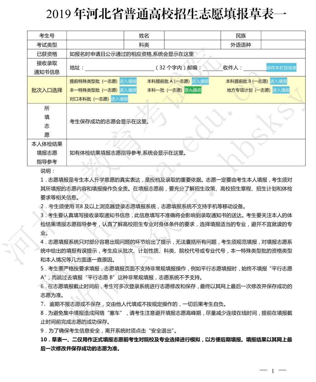 2019年河北省普通高校招生志愿填报草表