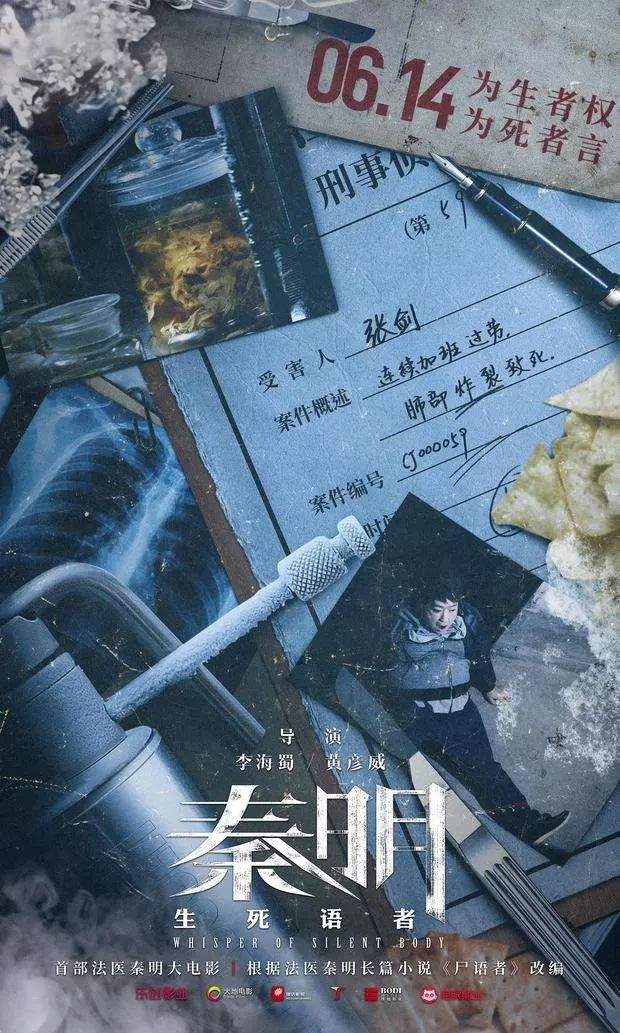 【新片上映】《秦明•生死语者》为生者权 为死者言