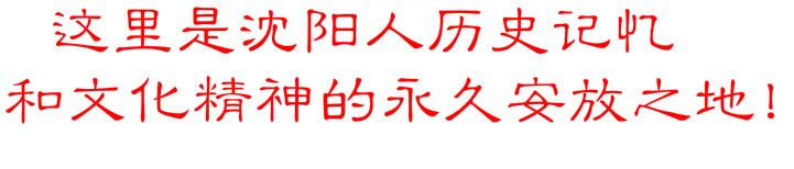 沈阳要建自己的博物馆，选址就在……