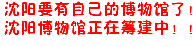 沈阳要建自己的博物馆，选址就在……