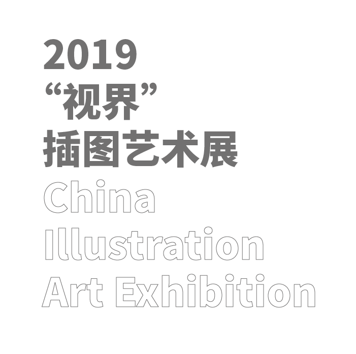 2019“视界”插图艺术展征稿通知