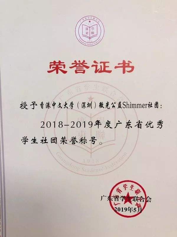 喜讯 | 微光公益获得  “广东省优秀学生社团” “百佳市民满意项目”与“2018年度无偿献血先进集体”荣誉