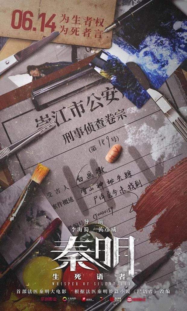 【新片上映】《秦明•生死语者》为生者权 为死者言