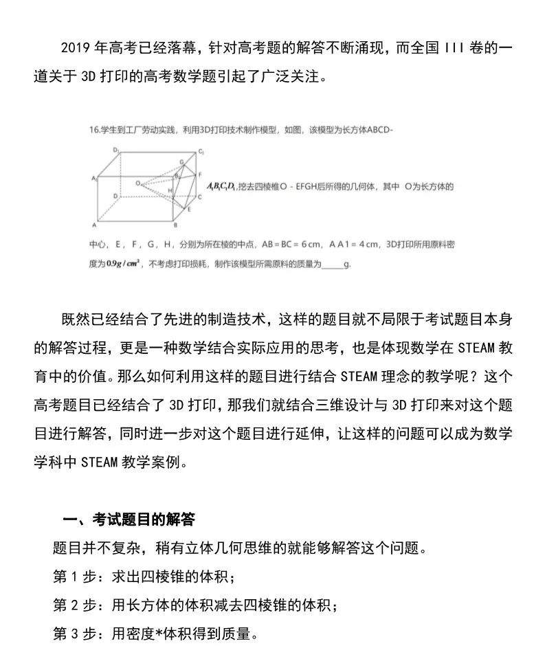 STEAM理念下的3D打印高考数学题解答与拓展