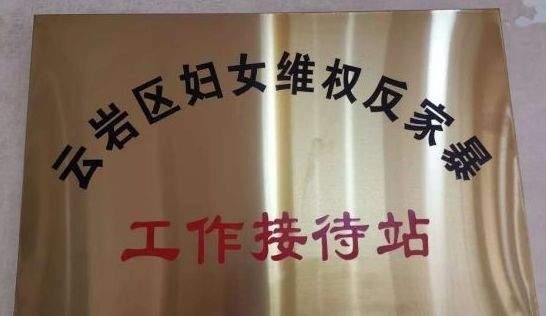 遭遇家暴怎么办？区妇女维权反家暴工作接待站了解一下