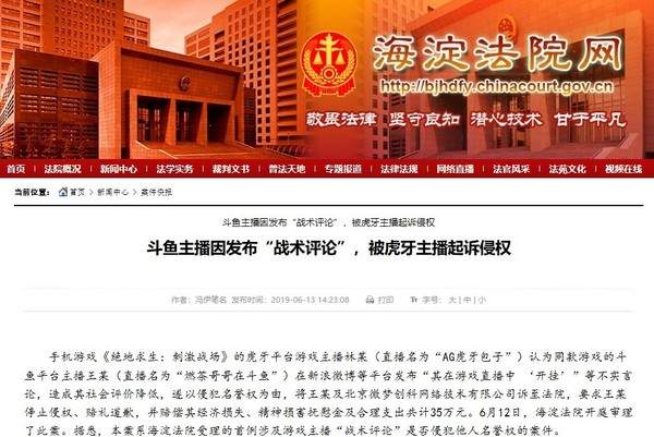 虎牙主播起诉斗鱼主播 “战术评论”是否侵犯名誉权？