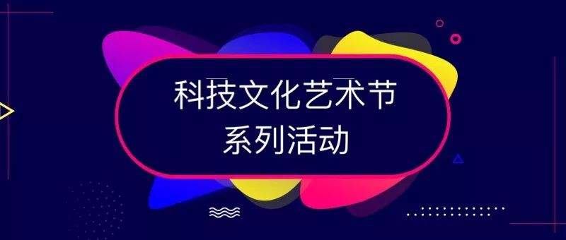 第十九届科技文化艺术节活动投票丨科文气息与你“新”心相印