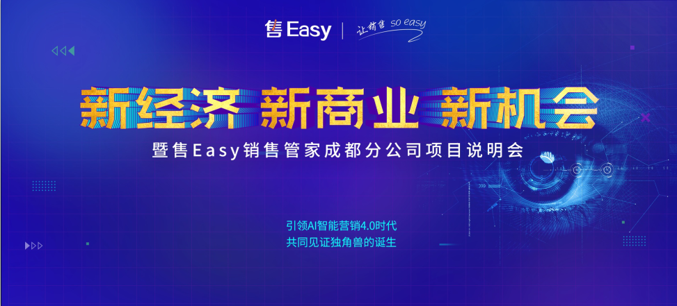 售Easy销售管家成都分公司开业盛典在成都举行圆满成功