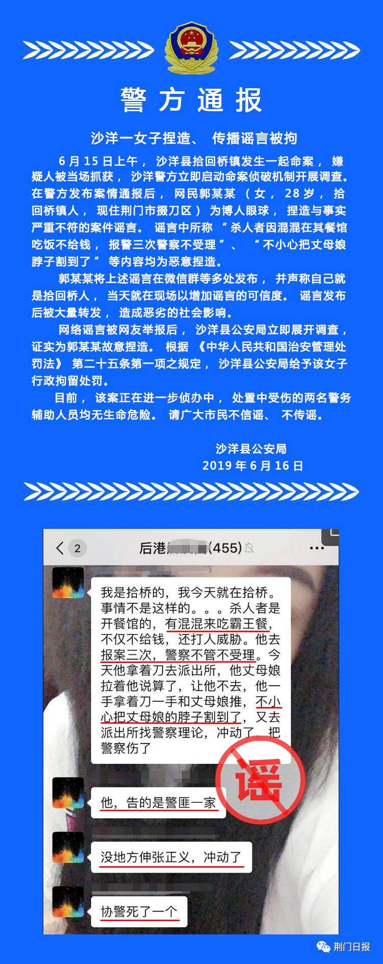 拾回桥发生命案后，沙洋一女子捏造、传播谣言被拘！