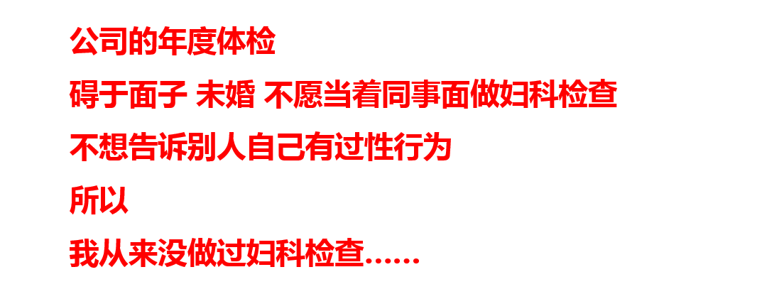 27岁，怀疑自己感染了HPV，但不愿意去妇科做检查