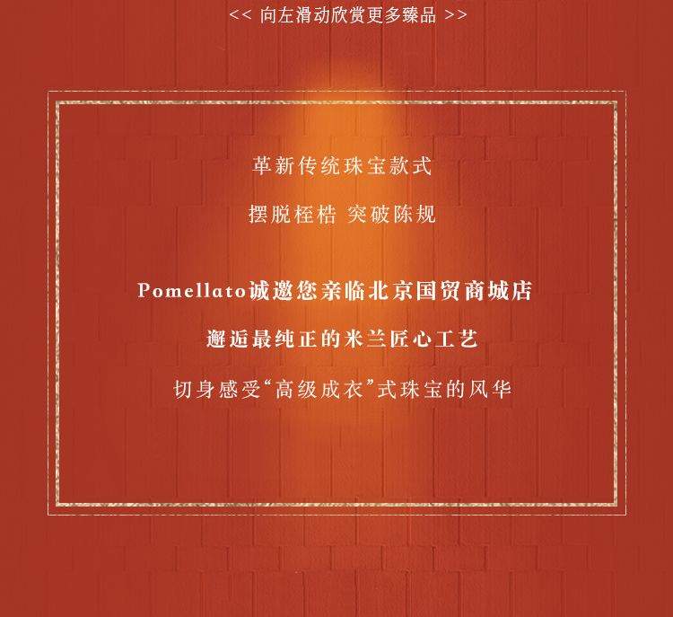 Pomellato｜北京国贸商城店璀璨启幕，邀您赴一场珠宝盛筵