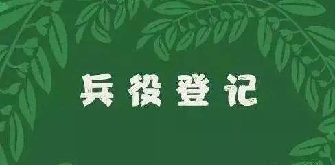 衡水小伙儿必须兵役登记！不然后果很严重！！