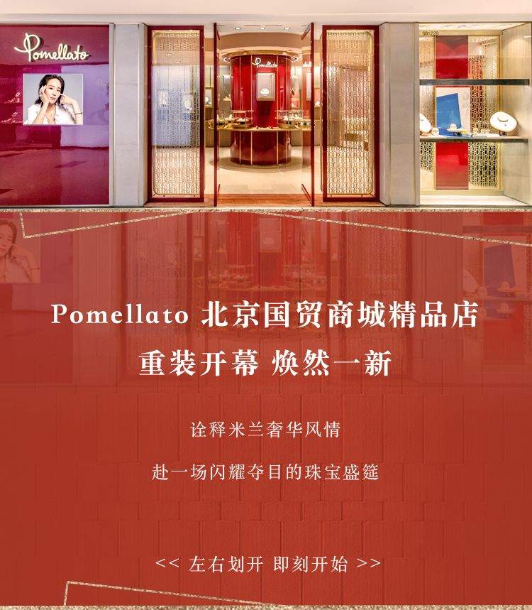 Pomellato｜北京国贸商城店璀璨启幕，邀您赴一场珠宝盛筵