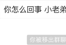 慌了！群主移除成员出群聊，竟然要赔付10000元？！