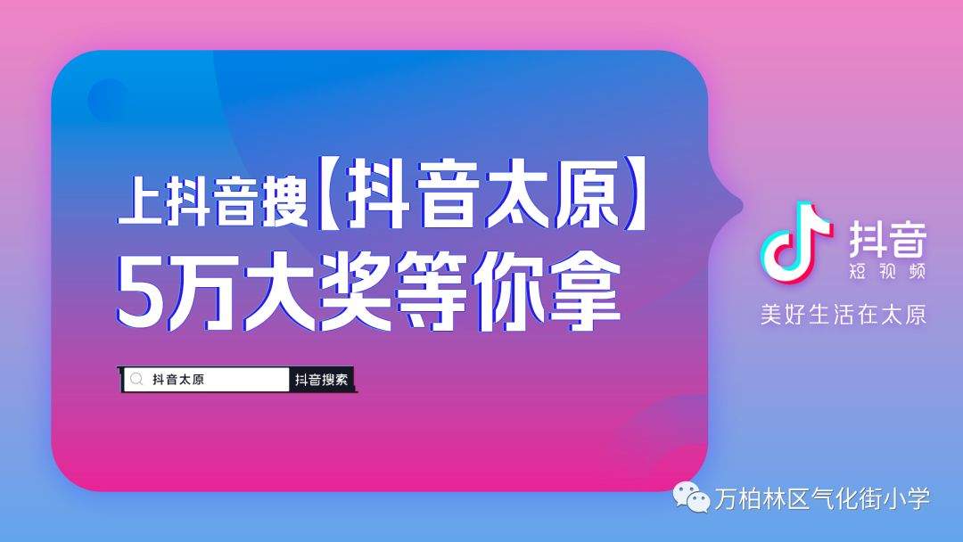 抖音X太原活动投放文字： 搜索“抖音太原” 赢5万大奖