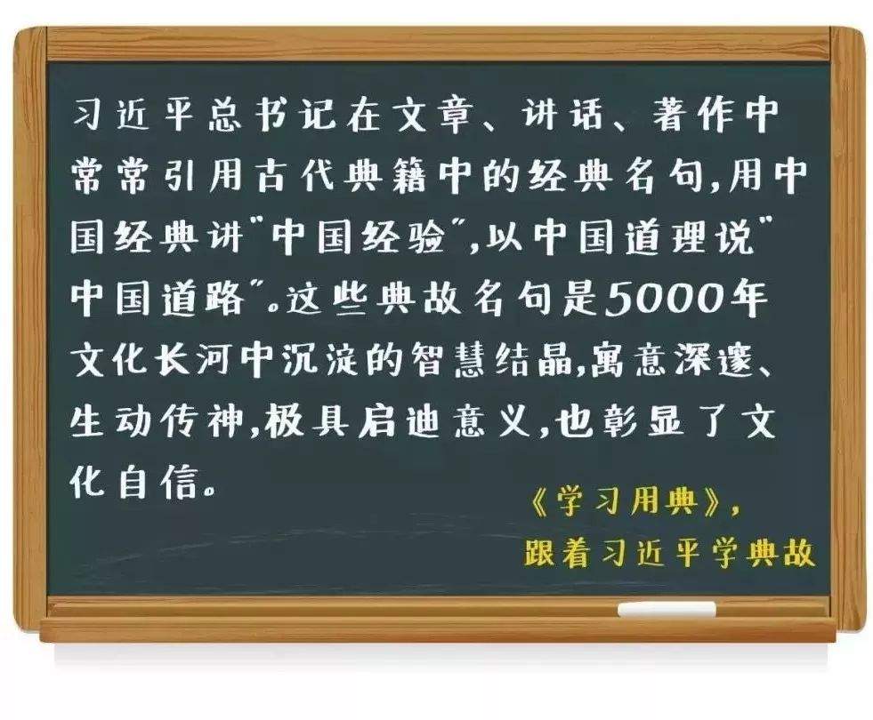 习近平引用的这5句古语，道尽“中国道理”！