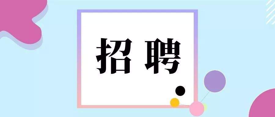 【招聘】杭州市拱墅区半山街道办事处编外工作人员公开招聘公告