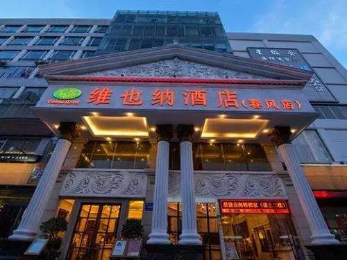 海南15家维也纳酒店被通报：有关部门表示不是商标问题，而是......