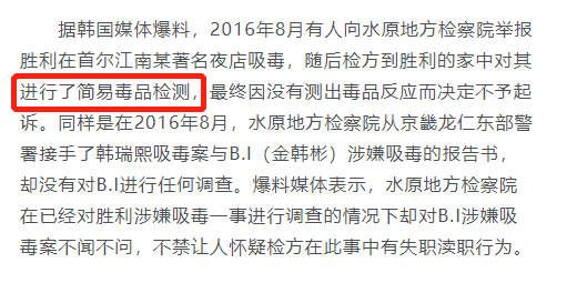 李胜利曾被举报吸毒，与金韩彬被曝吸毒时间相近，YG干预下的结果