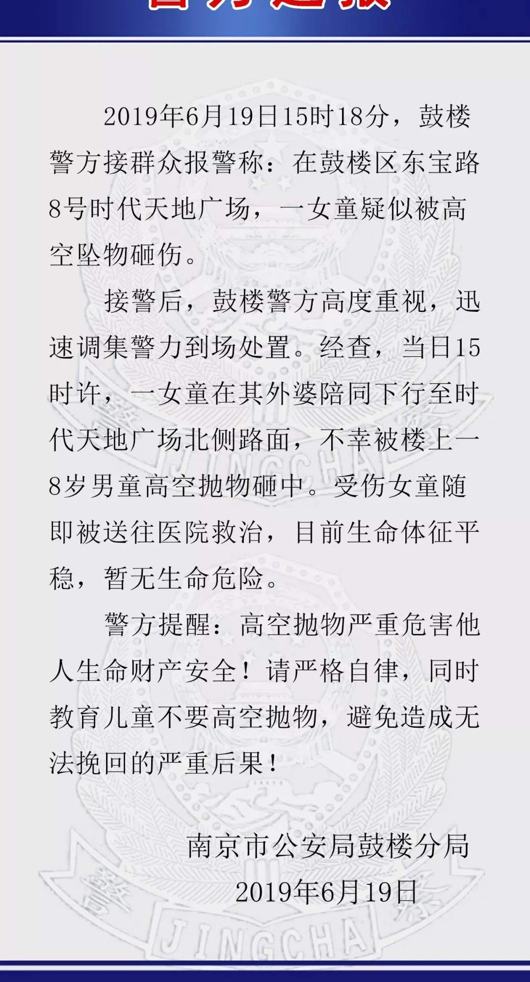 警方通报！南京高空抛物砸伤女童，真相竟是……立法严管，刻不容缓！