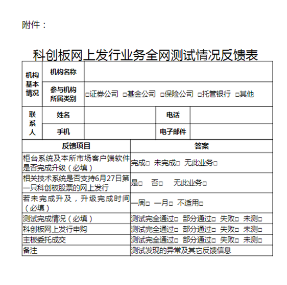 上交所：6月22日组织开展科创板网上发行业务全网测试