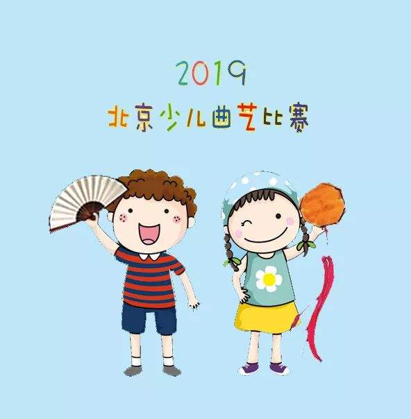 关于举办2019年北京少儿曲艺比赛的通知