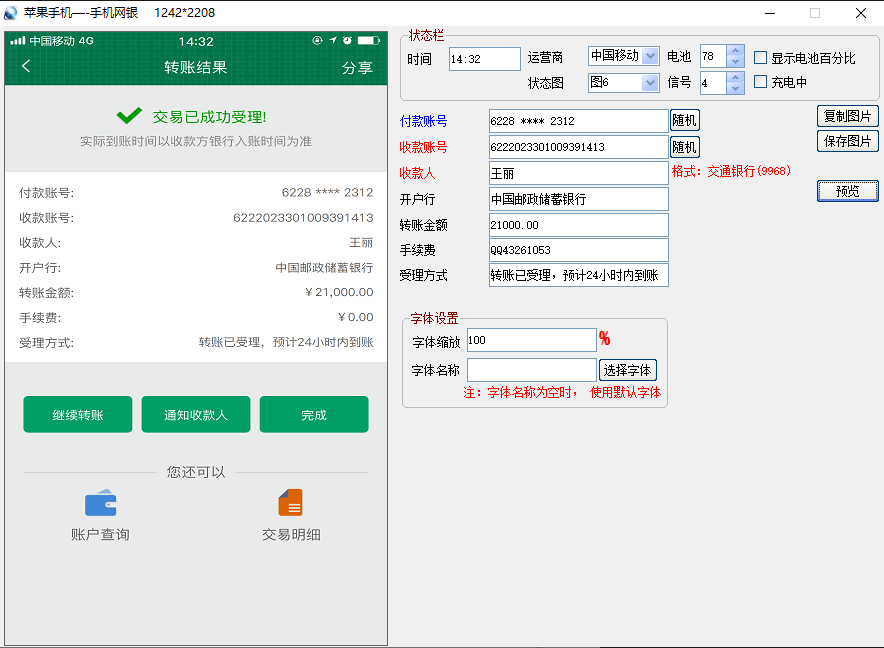 万能转账生成器手机版：可以在线制作各种转账截图？