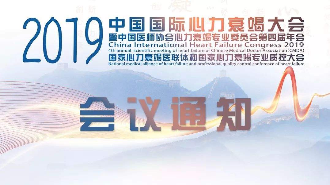 2019中国国际心力衰竭大会开幕在即！诚邀您莅临盛会！