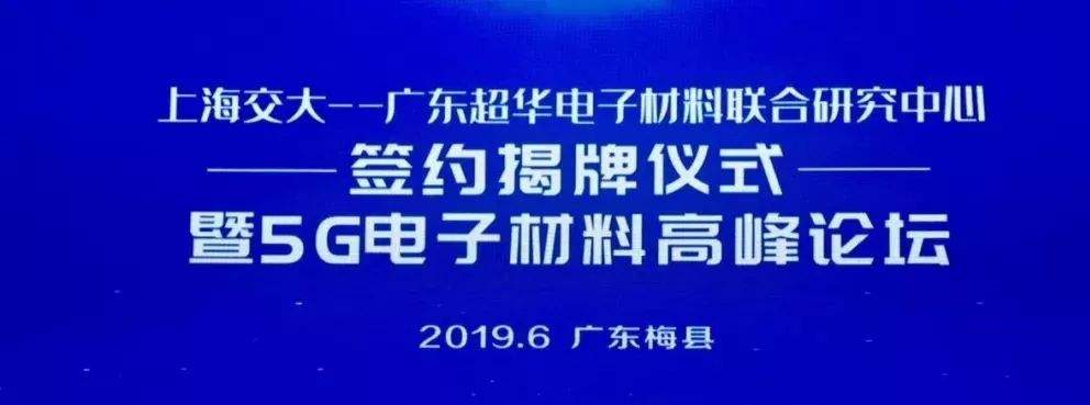 【现场报道】上海交大——广东超华电子材料联合研究中心签约揭牌仪式暨5G电子材料高峰论坛今举办