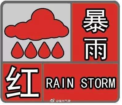 红色预警！福州市区暴雨！这些时段尤其注意……