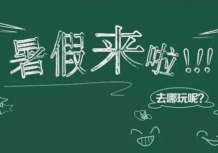 【微靖江】定了！中小学幼儿园放假安排来了