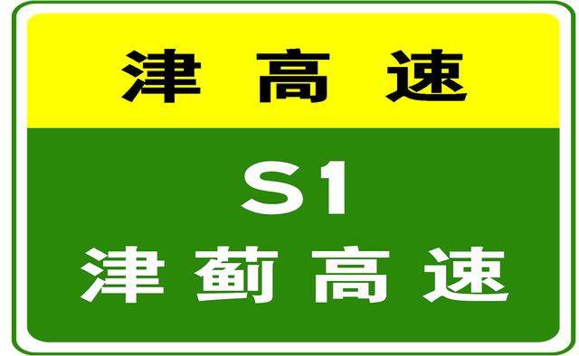 6-23 06:21，  因控制流量，  S1津蓟高速天津主线站收费站、蓟州收费站入口限开车道