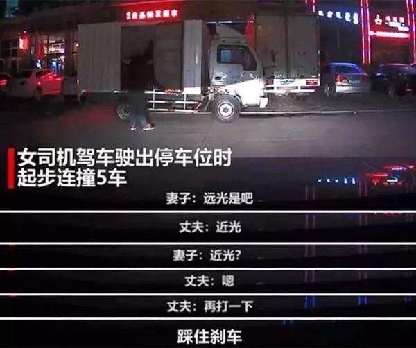 妻子起步连撞5车，丈夫吼完仍“砰砰”两声