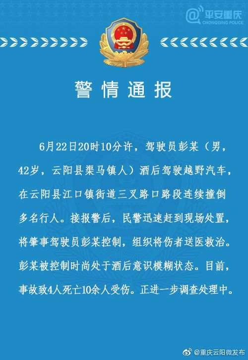 重庆越野车司机酒驾撞人致4死10余伤 被控时仍意识模糊