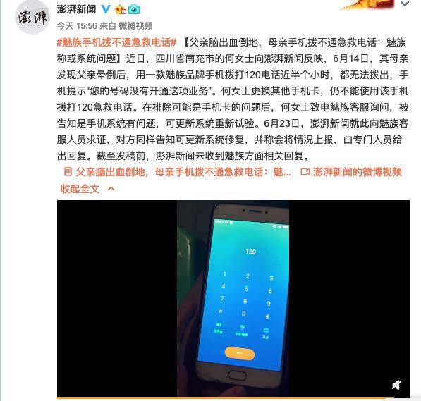 病危之际，魅族手机却打不通急救电话，官方回应：或是系统问题
