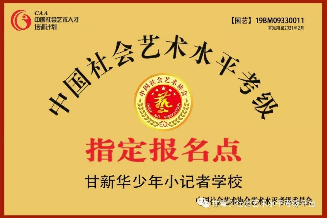 【考级资讯】甘新华少年小记者学校设立中国社会艺术协会艺术水平指定报名点