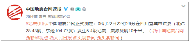 宜宾珙县发生5.4级地震，四川多地有震感，你感觉到了吗？