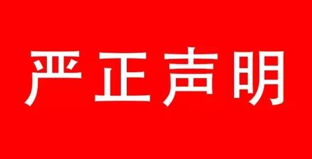 关于网传“高老庄停产关门”不实谣言的严正声明!