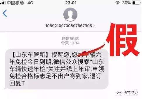 @胶州车主 “山东车管所”发来的这条短信别轻信！交警回应：假的！