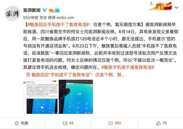 病危之际，魅族手机却打不通急救电话，官方回应：或是系统问题