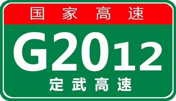 【事故首发】6月24日09:55 G2012定武高速营双段发生交通事故，请绕行！