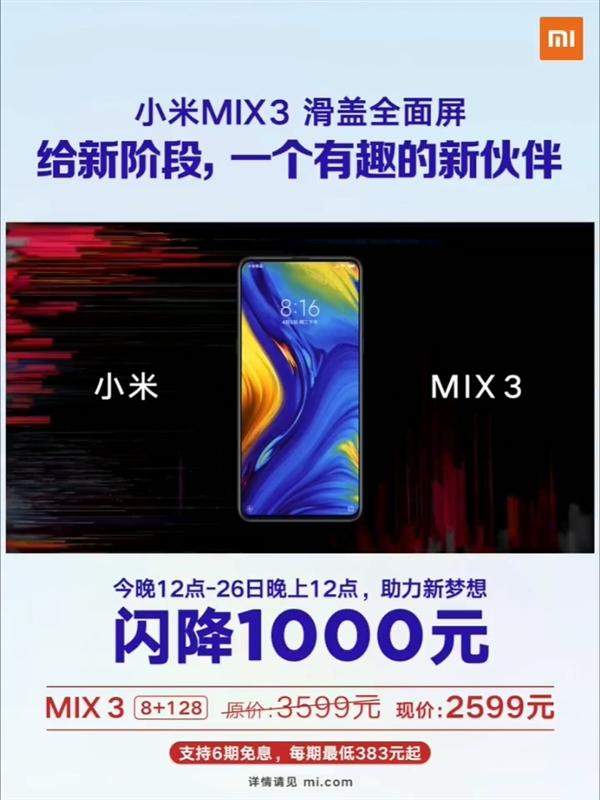 官宣：小米MIX 3全系暴降1000元