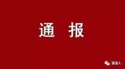 关于我县中小学生打人事件的情况通报