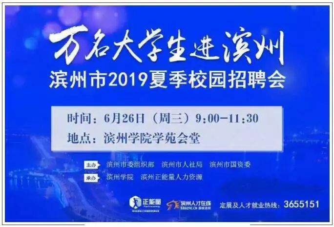 万名大学生进滨州，滨州市2019夏季校园招聘会