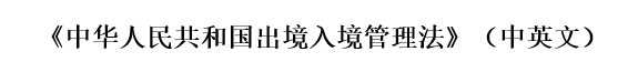 中国移民局公告海归：入华签证重大调整，如果遗漏这件事情，可能会被刑拘，还会对户籍有影响！