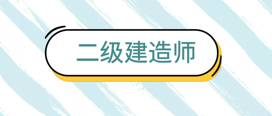 二建考试，从不公布官方标准答案，有何缘由？